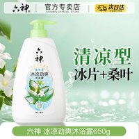 六神 沐浴露清洁控油持久留正品官方旗舰店品牌650ml