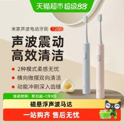 米家 小米米家声波电动牙刷T200快充男女款成人全自动防水情侣七夕礼物