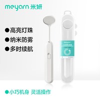 米妍 LED防雾口腔镜子牙医牙科家用带灯看牙检查牙齿内窥镜