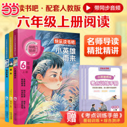 《快乐读书吧 六年级上册》（全3册 送考点）