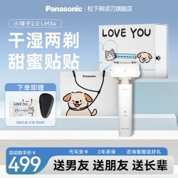 Panasonic 小锤子2.0电动剃须刀男士刮胡刀礼盒送男友LM34