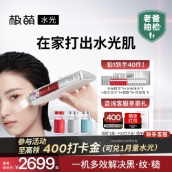 极萌 水光家用脸部淡纹自打精华水光仪美容仪