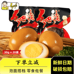 乡吧佬 卤蛋乡巴小零食品佬方便速即食鸡蛋泡面搭档独立包装30g*20袋