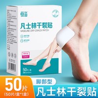 恒品 凡士林干裂贴脚后跟干裂口手脚开裂脚跟防裂保护手足舒适滋润