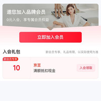 京东 入会米熙岭10京豆