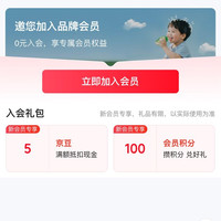 京东 入会圣小牧领5京豆