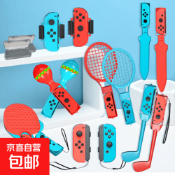 京喜自营-专用品牌 switch配件 Sports体感运动套装10合1握把腕带绑带光剑网球拍16合一Joycon游戏手柄运动体感游戏