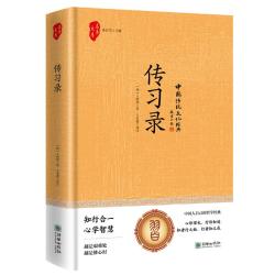 新华文轩 传习录 王阳明 中国哲学书籍