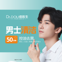 50分钟深层清洁|男士专属解决毛孔黑头/面部油粗糙