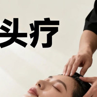 30分钟头疗|疏通经络|广西山茶麸（洗发）姜疗祛湿