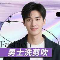 《新人特惠》男士洗剪吹一次需点亮店铺五角星