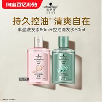 施华蔻 洗发水修护柔顺蓬松清洁控油洗护60ml*2组合