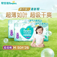 帮宝适 清新帮透氧Pro婴儿拉拉裤超薄透气多规格可选 M码50片*2包