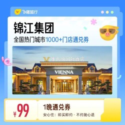 锦江全国热门城市1000+门店1晚通兑