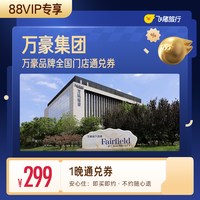 万豪集团酒店全国热门城市酒店1晚通兑券