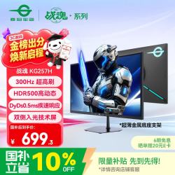 泰坦军团 24.5英寸双侧入光技术 300Hz DyDs0.5ms响应 HDR500 耳机挂架 硬件低蓝光不闪屏 电竞显示器KG257H