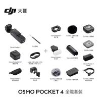 大疆 Osmo Pocket 4 全能版套装+256G存储卡 口袋云台相机