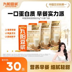 九阳豆浆 原味豆浆粉 10条*3袋 无添加蔗糖 高蛋白营养早餐豆浆粉