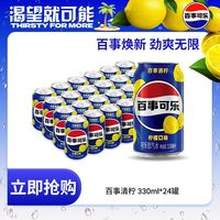 百亿补贴：百事 可乐 330ml*24罐 清柠柠檬味 碳酸饮料