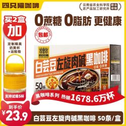 四只猫 白芸豆左旋肉碱黑咖啡 100g 50条 速溶咖啡粉