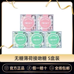 I'MINT无糖薄荷糖45g*5盒口气清新糖约会接吻糖上课口香糖果
