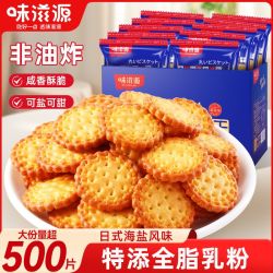 味滋源 日式小圆饼干 490g 海盐味 独立包装
