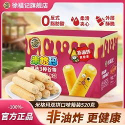 徐福记 米格玛夹心米果卷520g整箱蛋卷宿舍追剧小零食休闲食品