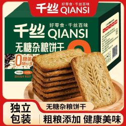 千丝 无糖杂粮饼干 250g 健身小零食 全麦代餐小吃
