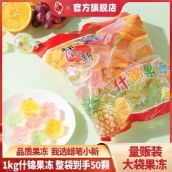 蜡笔小新 什锦果冻 1kg/袋 果味 0脂肪 童年经典解馋休闲零食
