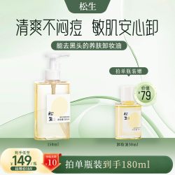 松生 温和净透植物配方卸妆油洁颜油敏感肌眼唇脸部深层清洁清爽