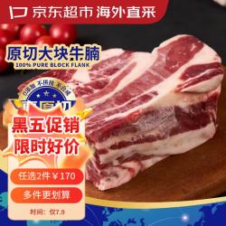 京东超市 海外直采 原切大块牛腩3斤 (2肥:8瘦) 自营牛肉 生鲜火锅食材