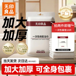 无印良品 便携 一次性浴巾