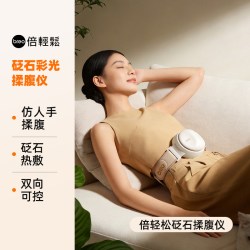 倍轻松 腹部按摩仪揉腹仪按摩器砭石全自动礼物