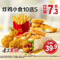 麦当劳 炸鸡小食10选5