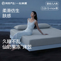 网易严选 可机洗五面弹仿生肤感奶冻席 床笠款冰丝席三件套 180cm*200cm
