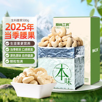 原尚工房 坚果炒货越南腰果特产干果果仁每日坚果原味生腰果500g