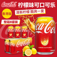 可口可乐 Fanta 芬达 可口可乐(Coca-Cola)中国香港柠檬味可口可乐碳酸饮料组合装 8罐装