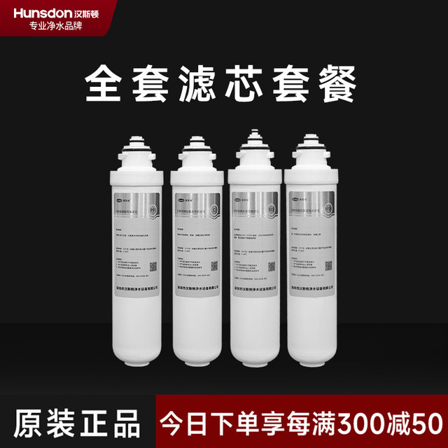 汉斯顿 旗舰店HSD-RO75G-1513全套滤芯套餐
