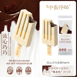 中街1946 流心巧巧轻享装55g*10支
