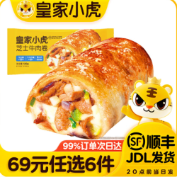 皇家小虎 芝士牛肉卷 120g （任选6件）