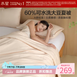水星家纺 A类抑菌可水洗大豆夏被芯云柔舒适大豆纤维被子 澄净·可水洗大豆夏被220cm*240cm