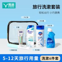 易旅 旅行洗漱套装 6件套