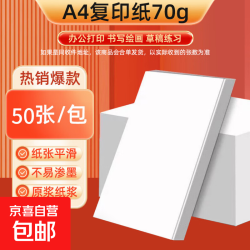 京喜 A4复印纸打印纸70g空白凭证A4白纸双面便宜办公打印纸 畅享款