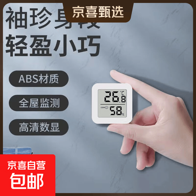 京喜 精准高精度电子智能数显壁挂式婴儿房干湿温度表 方形数显温湿度计