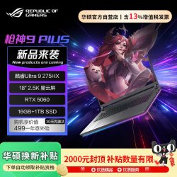 ROG 枪神9Plus Ultra9-275HX/RTX5060/18寸/16GB/1TB