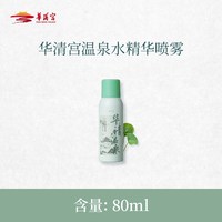 华清宫 温泉水精华喷雾补水保湿舒缓敏感肌妆前喷雾300ml大容量