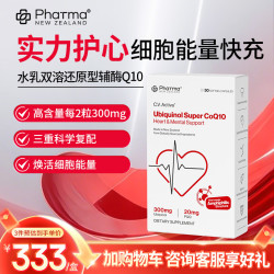 Phatma 水乳双溶还原型辅酶q10胶囊高含量2粒300mg养护心脏心脑血管备孕 新西兰专利 30粒*1盒