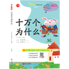 十万个为什么(4年级) 科普百科