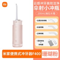 米家 小米米家电动冲牙器F400口腔洁牙齿洗牙家用便携式水牙线
