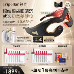 TriPollar 美眼仪美容仪眼部护理院线同源